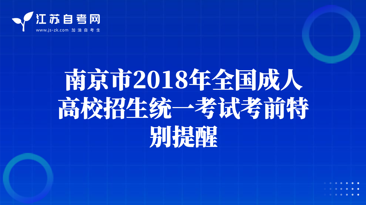 南京市2018年全國(guó)成人高校招生統(tǒng)一考試考前特別提醒