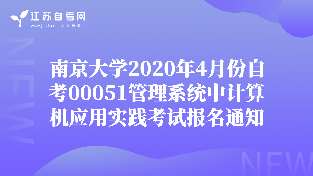 南京大學2020年4月份自考00051管理系統(tǒng)中計算機應用實踐考試報名通知