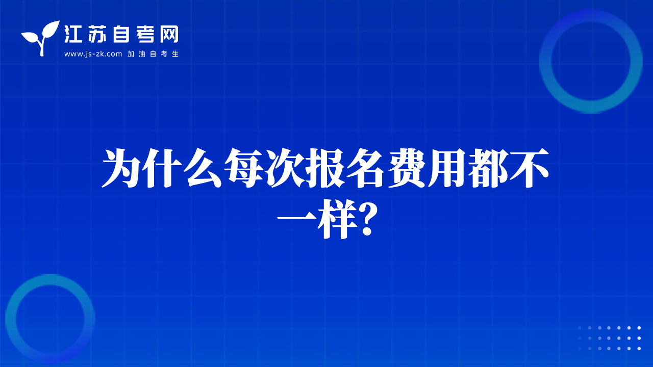 為什么每次報名費用都不一樣？
