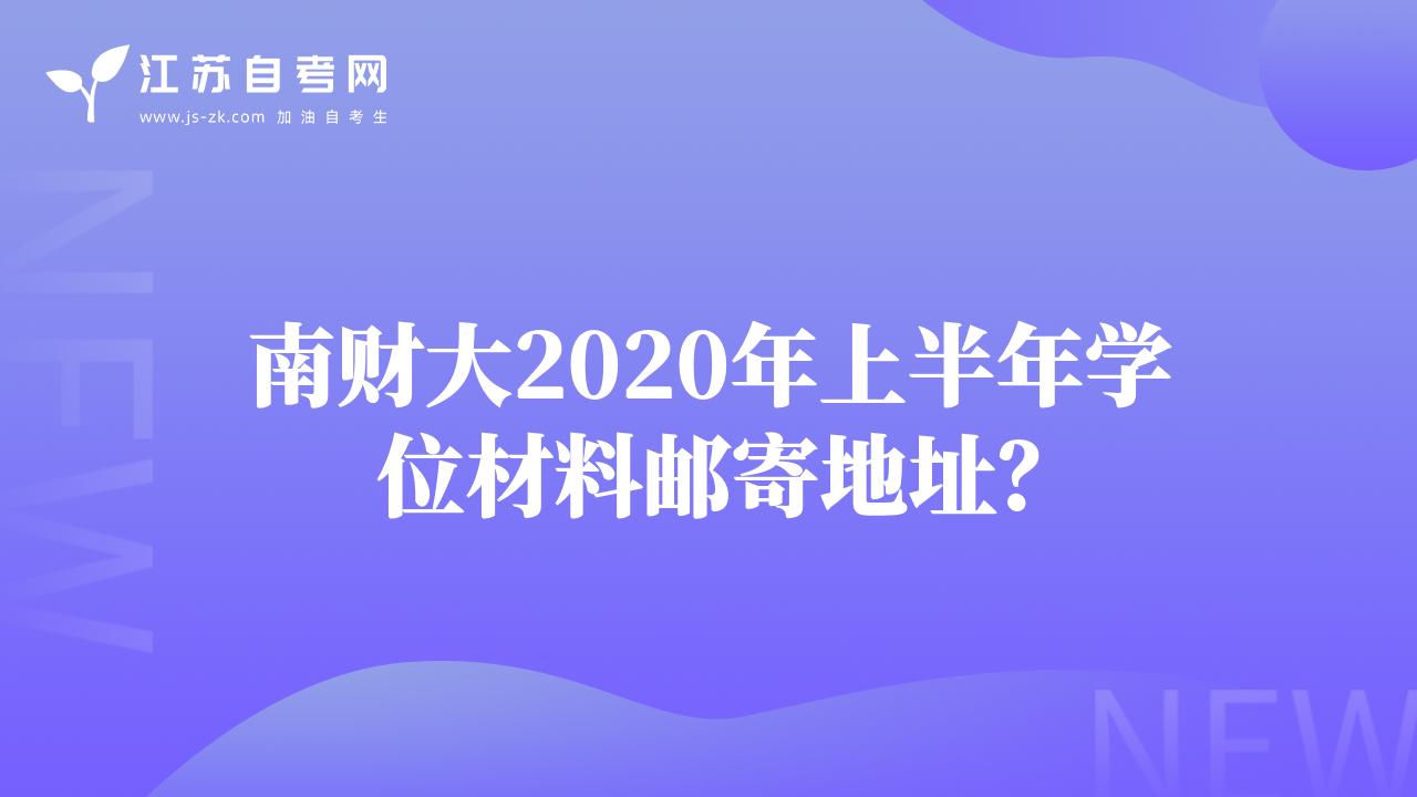 南財大2020年上半年學(xué)位材料郵寄地址？