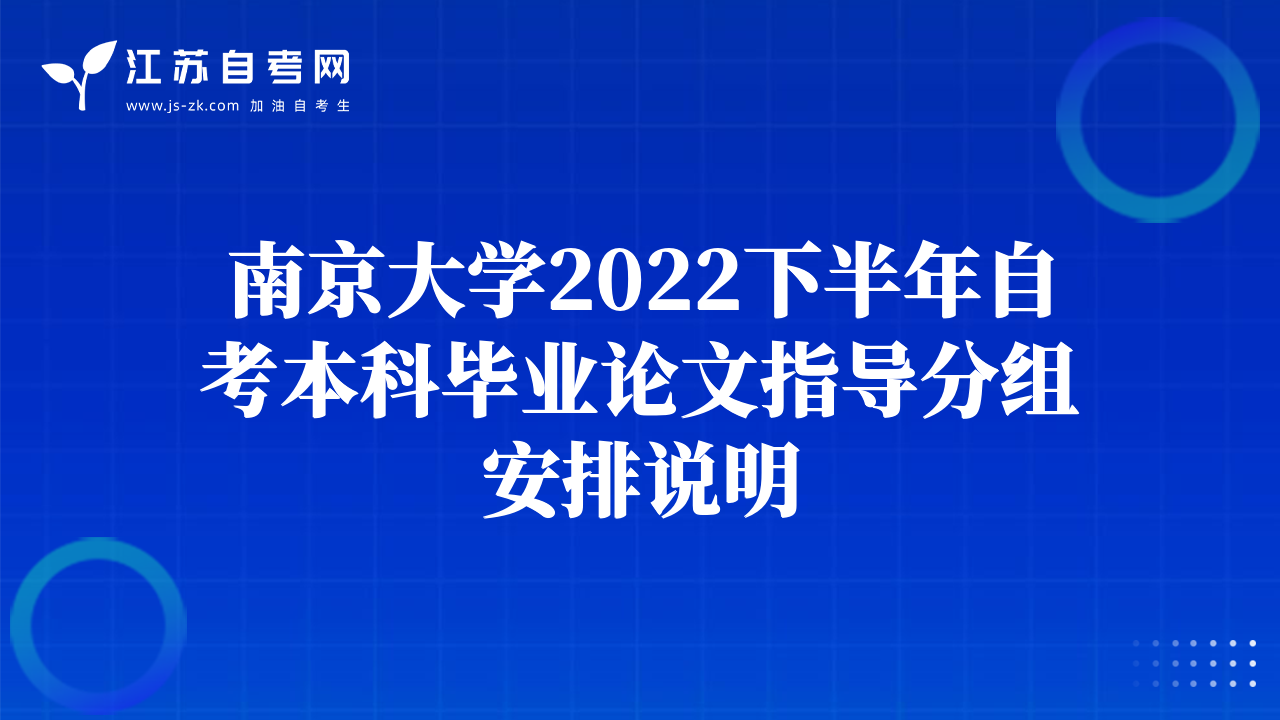 南京大學2022下半年自考本科畢業(yè)論文指導分組安排說明