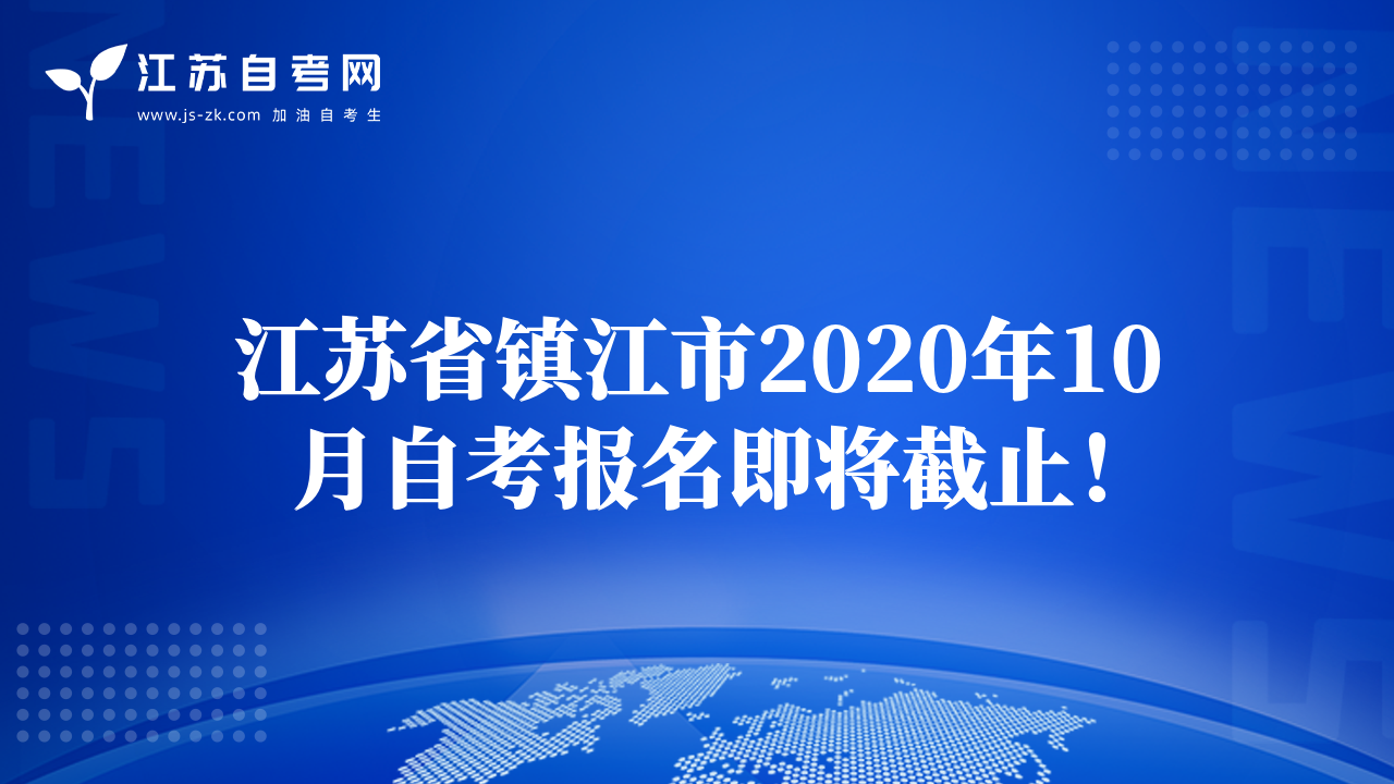 江蘇省鎮(zhèn)江市2020年10月自考報(bào)名即將截止！
