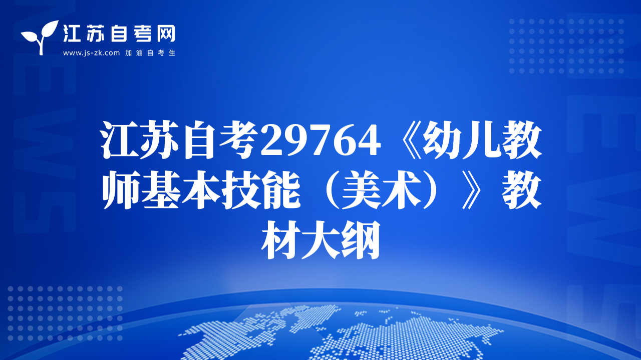 江蘇自考29764《幼兒教師基本技能（美術(shù)）》教材大綱