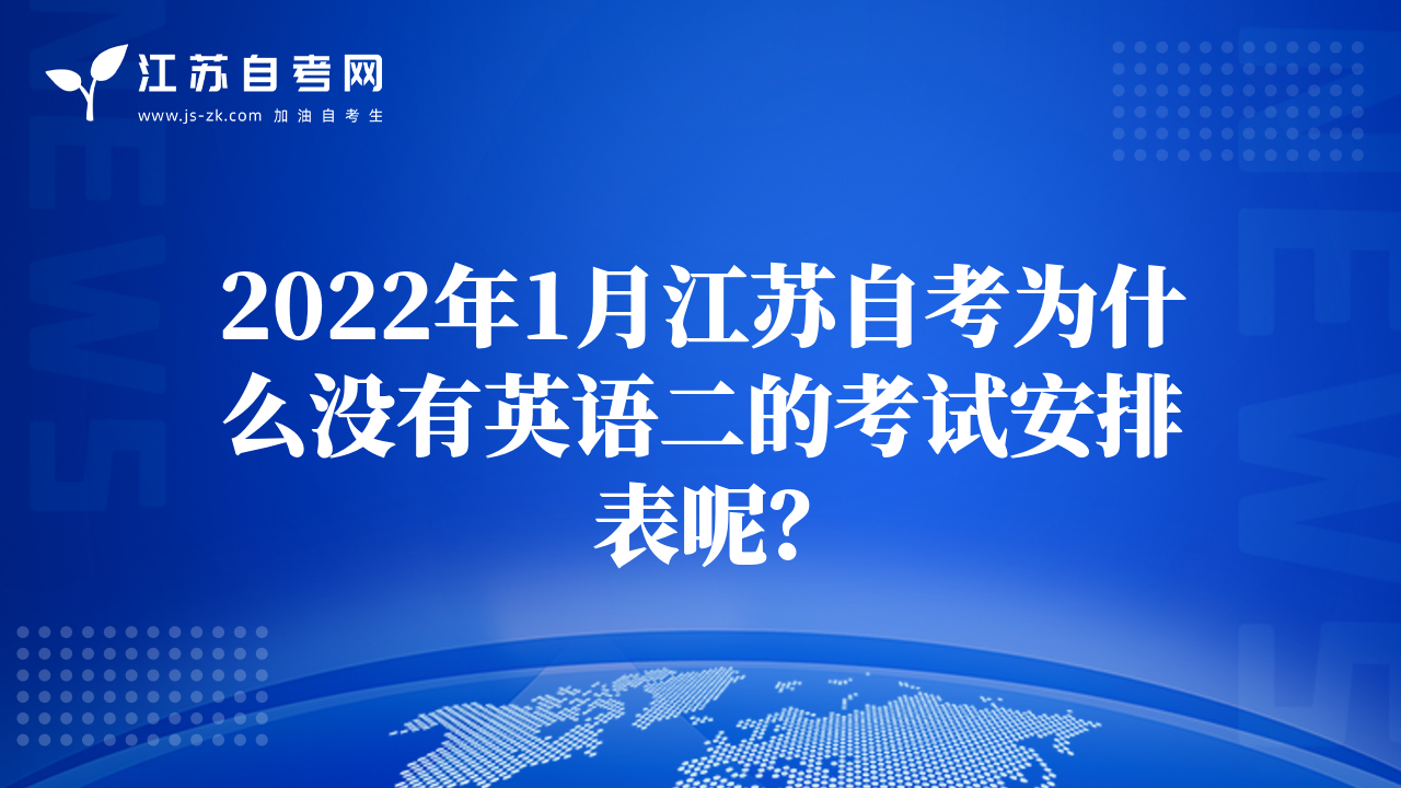 2022年1月江蘇自考為什么沒有英語二的考試安排表呢？