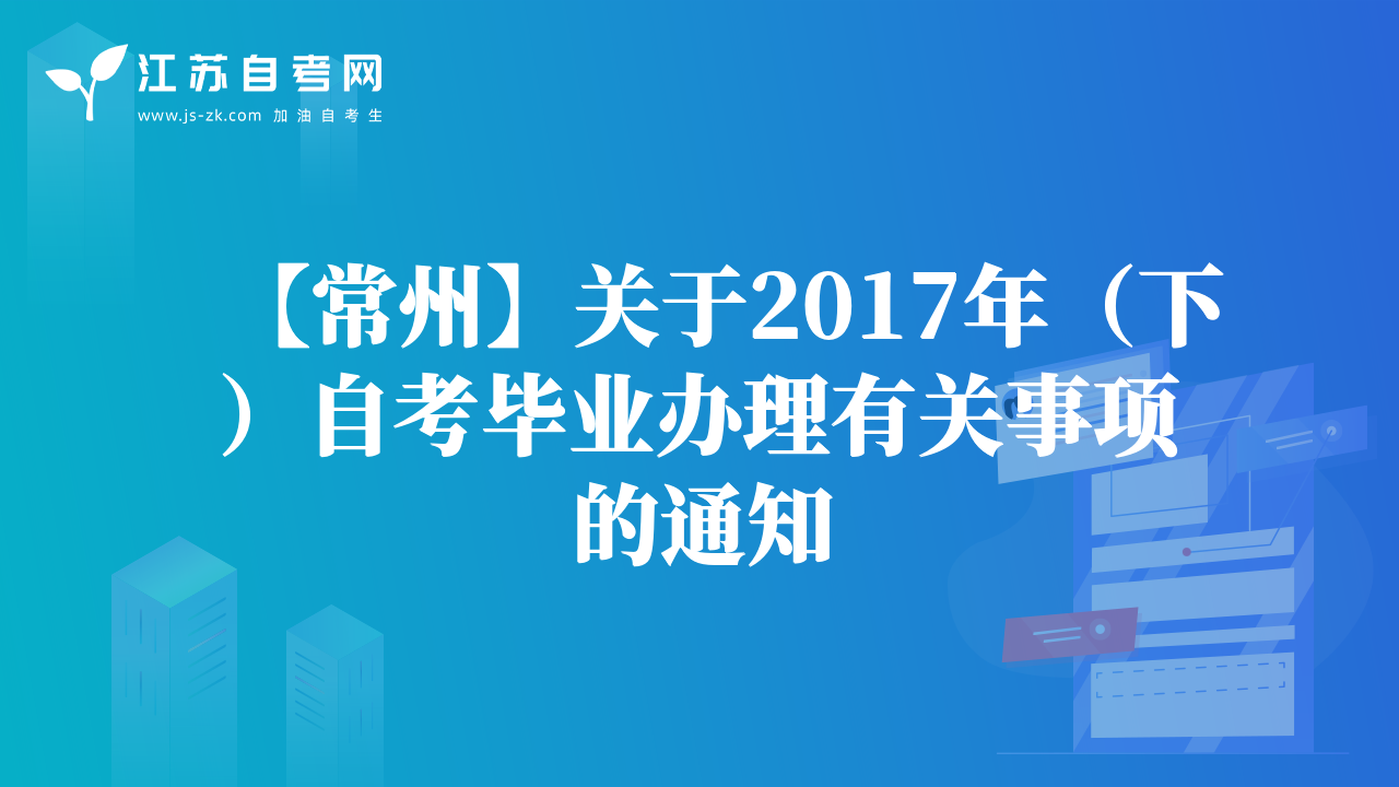 【常州】關(guān)于2017年（下）自考畢業(yè)辦理有關(guān)事項(xiàng)的通知
