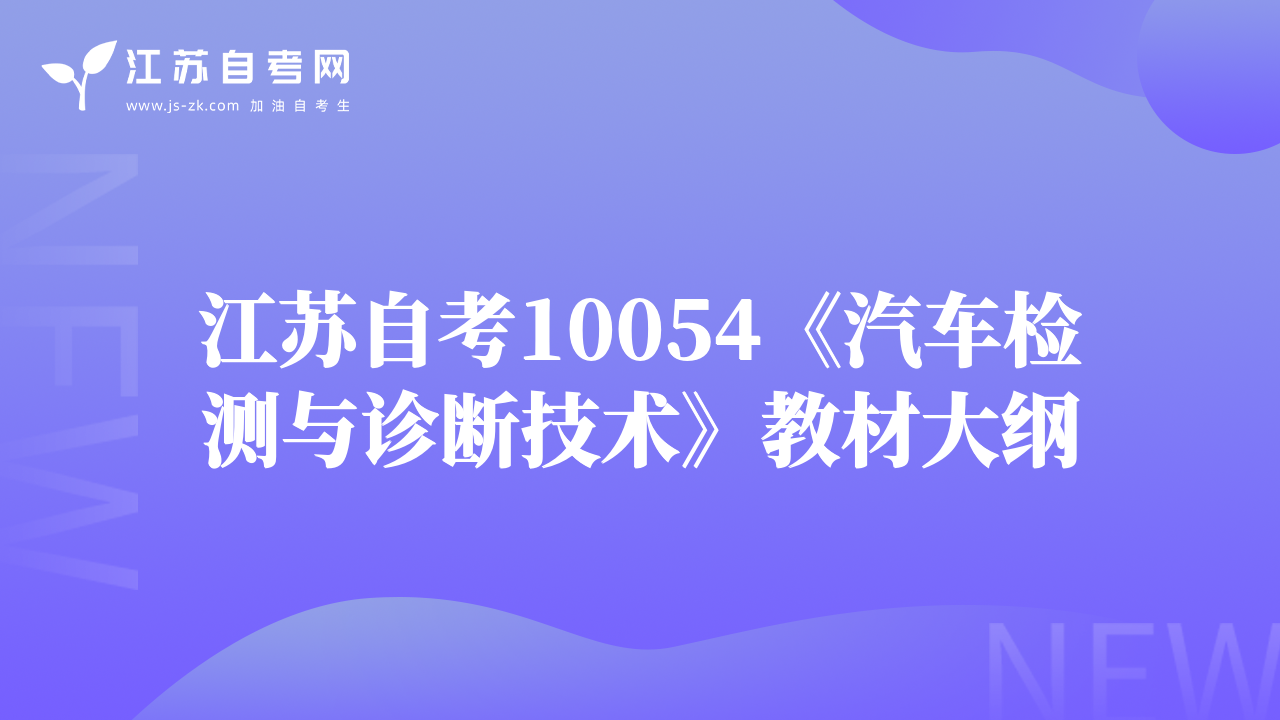 江蘇自考10054《汽車檢測與診斷技術(shù)》教材大綱