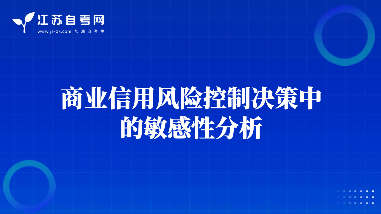 商業(yè)信用風(fēng)險控制決策中的敏感性分析