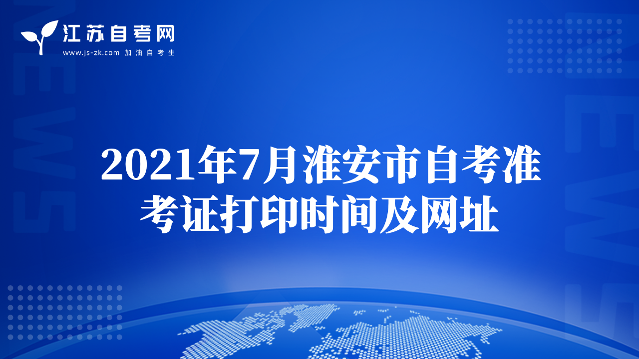 2021年7月淮安市自考準考證打印時間及網(wǎng)址