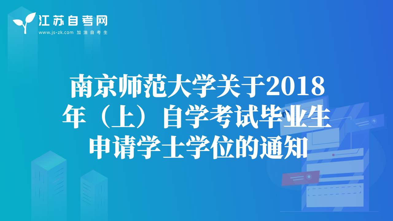 南京師范大學(xué)關(guān)于2018年（上）自學(xué)考試畢業(yè)生申請學(xué)士學(xué)位的通知