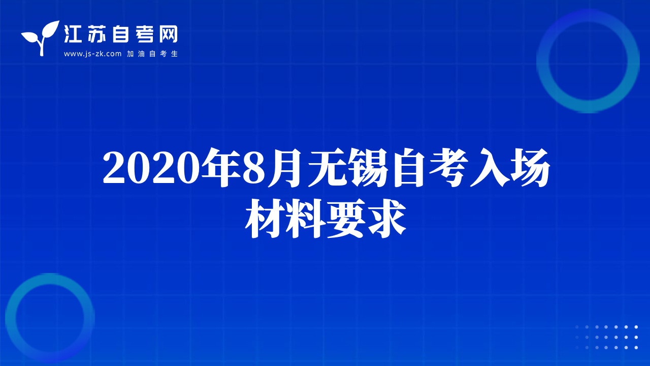 2020年8月無錫自考入場材料要求