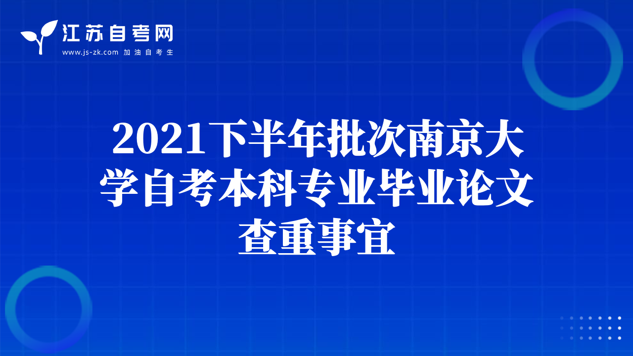 2021下半年批次南京大學(xué)自考本科專業(yè)畢業(yè)論文查重事宜