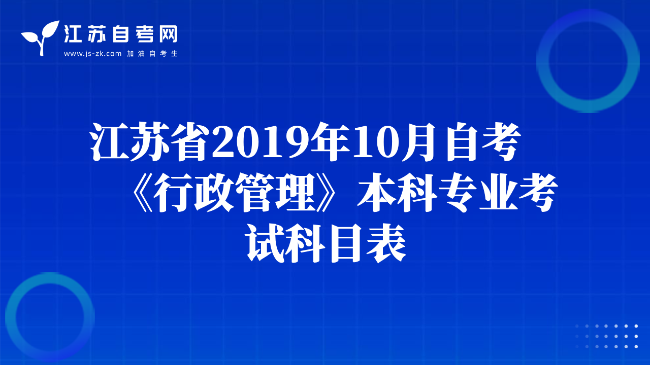 江蘇省2019年10月自考《行政管理》本科專業(yè)考試科目表