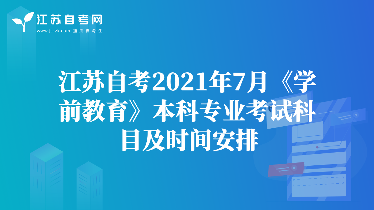 江蘇自考2021年7月《學(xué)前教育》本科專業(yè)考試科目及時(shí)間安排