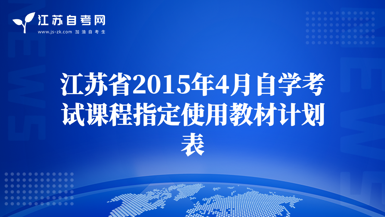 江蘇省2015年4月自學(xué)考試課程指定使用教材計(jì)劃表
