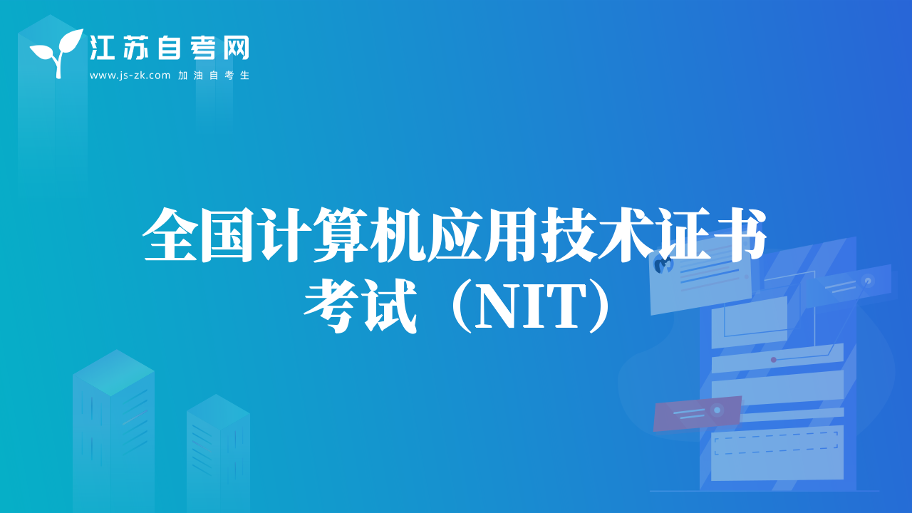 全國計(jì)算機(jī)應(yīng)用技術(shù)證書考試（NIT）