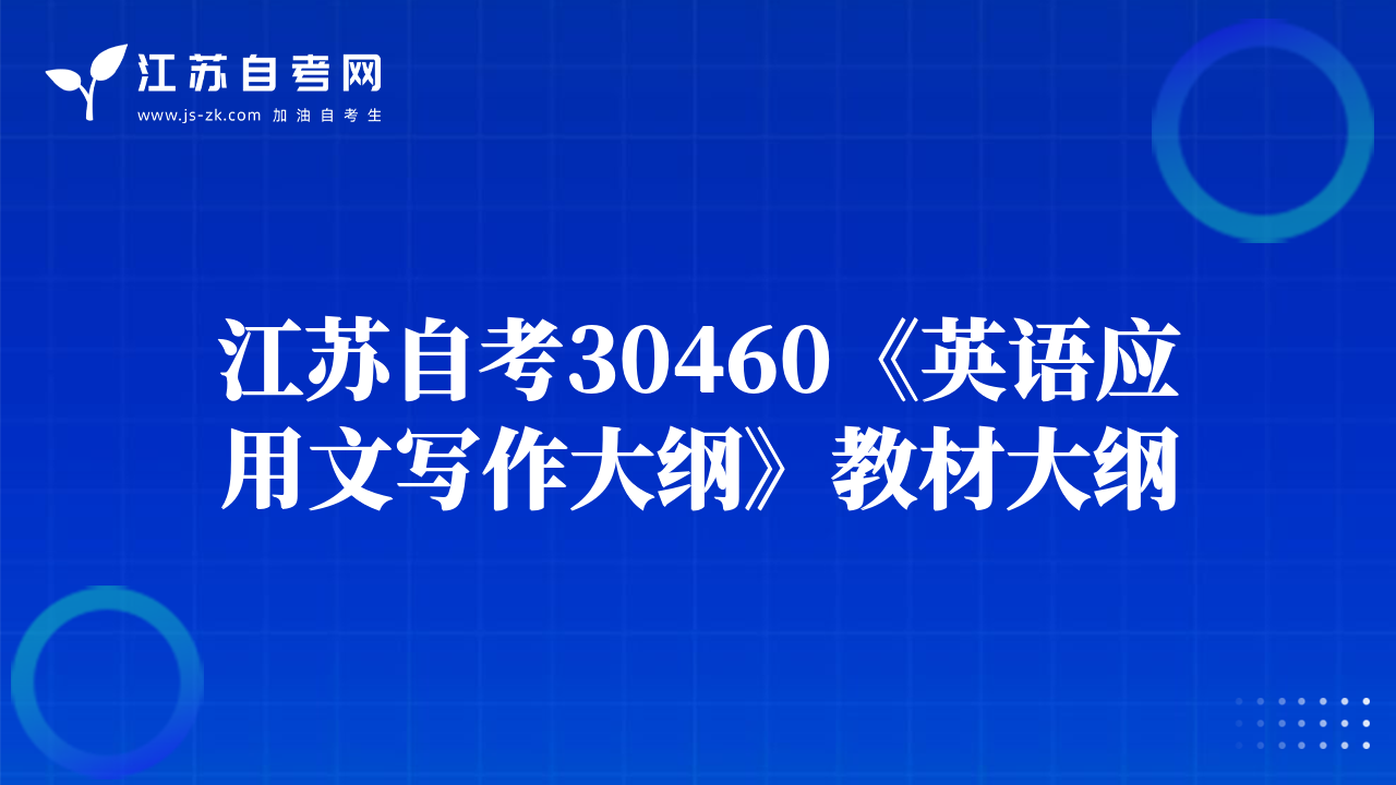 江蘇自考30460《英語應(yīng)用文寫作大綱》教材大綱
