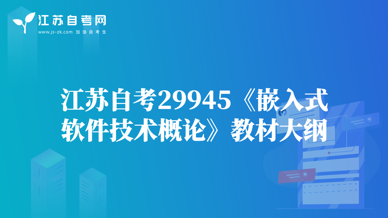 江蘇自考29945《嵌入式軟件技術(shù)概論》教材大綱
