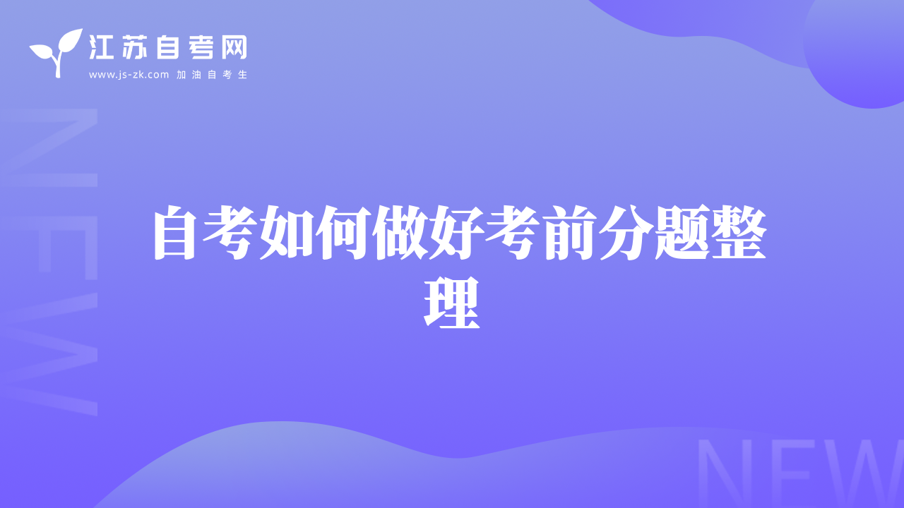 自考如何做好考前分題整理
