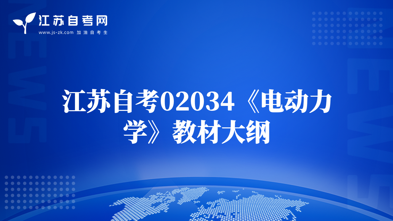 江蘇自考02034《電動力學(xué)》教材大綱