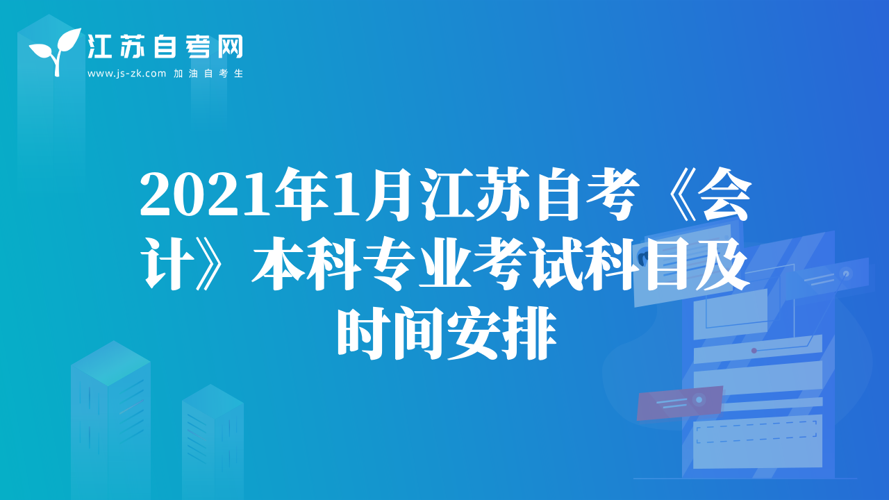 2021年1月江蘇自考《會(huì)計(jì)》本科專業(yè)考試科目及時(shí)間安排