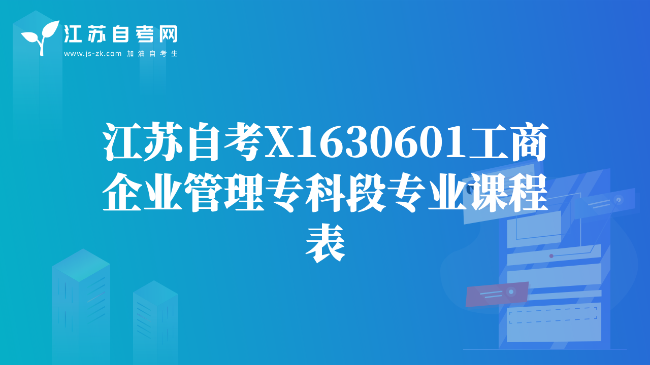 江蘇自考X1630601工商企業(yè)管理專科段專業(yè)課程表