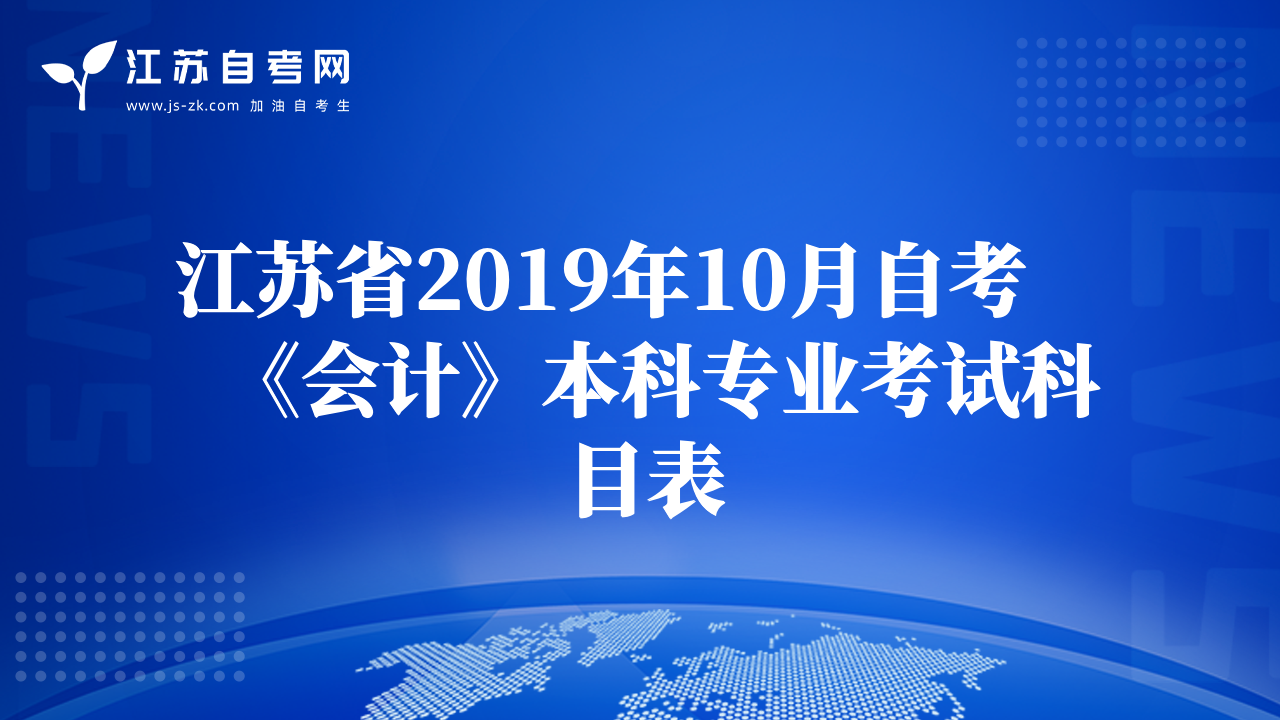 江蘇省2019年10月自考《會計》本科專業(yè)考試科目表