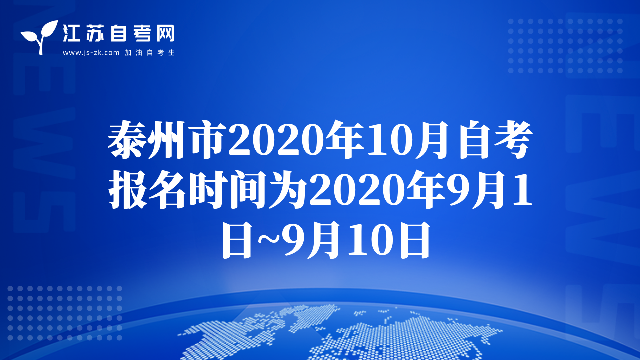 泰州市2020年10月自考報名時間為2020年9月1日~9月10日
