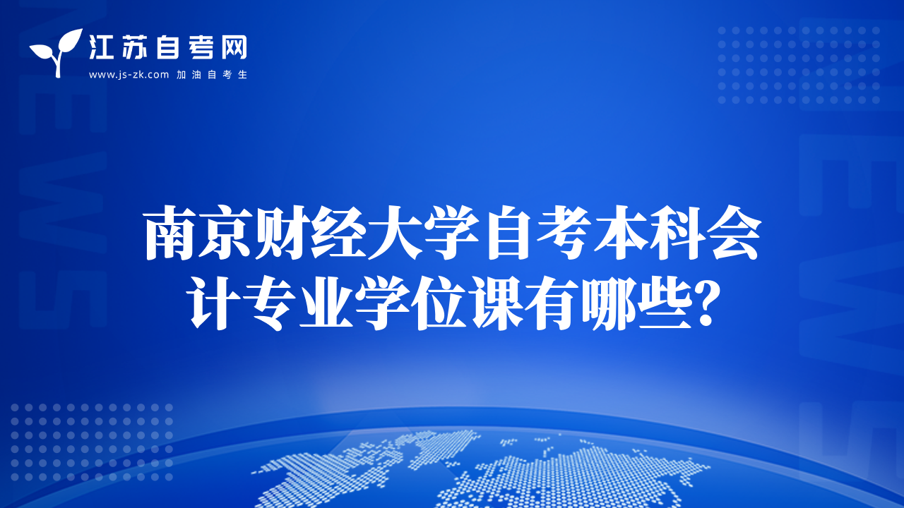 南京財經(jīng)大學自考本科會計專業(yè)學位課有哪些？