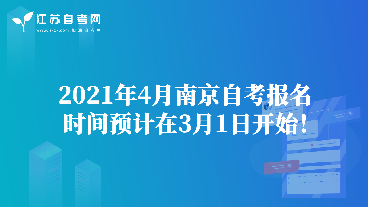 2021年4月南京自考報名時間預計在3月1日開始！