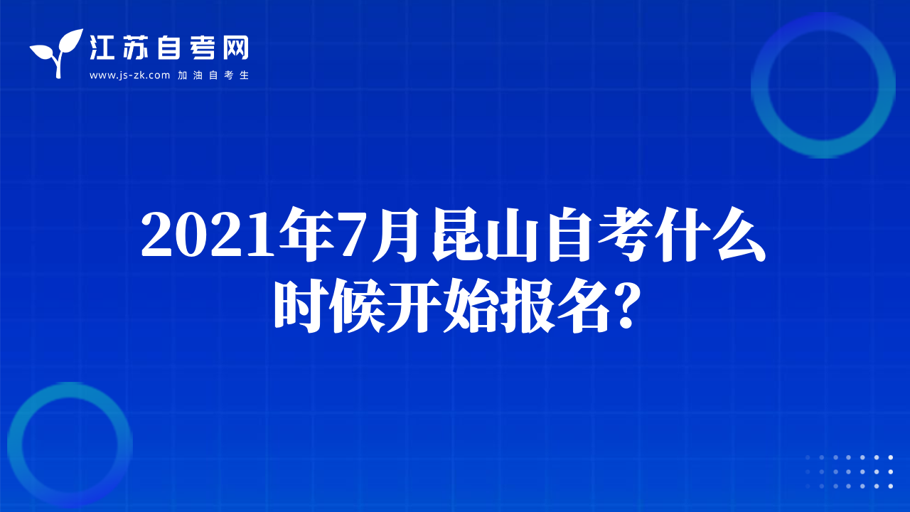 2021年7月昆山自考什么時候開始報名？