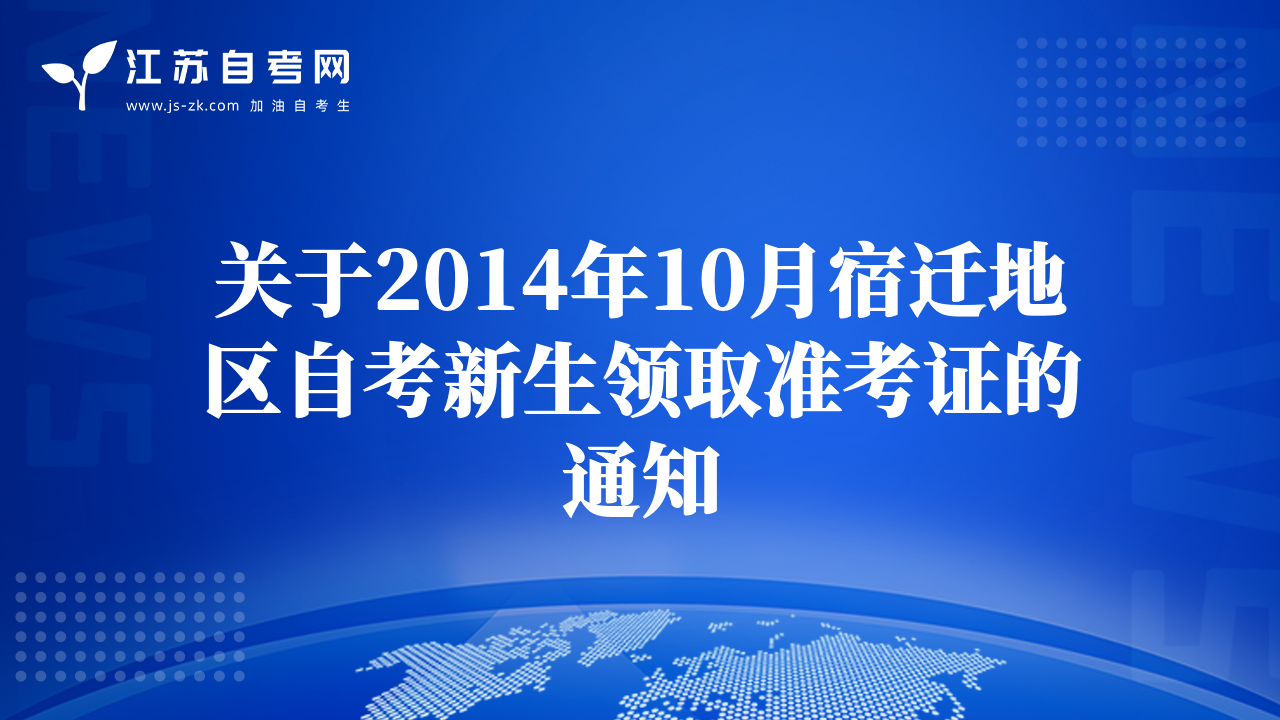 關(guān)于2014年10月宿遷地區(qū)自考新生領(lǐng)取準(zhǔn)考證的通知