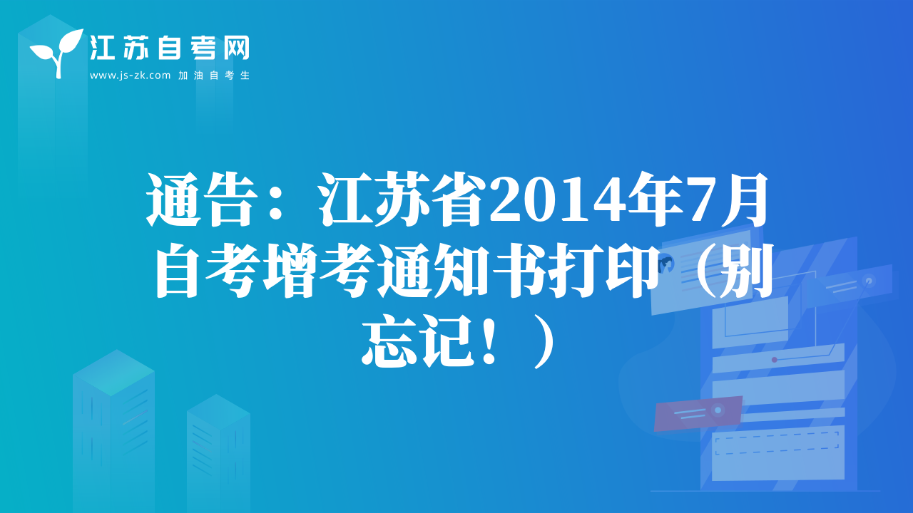 通告：江蘇省2014年7月自考增考通知書打?。▌e忘記?。? class=