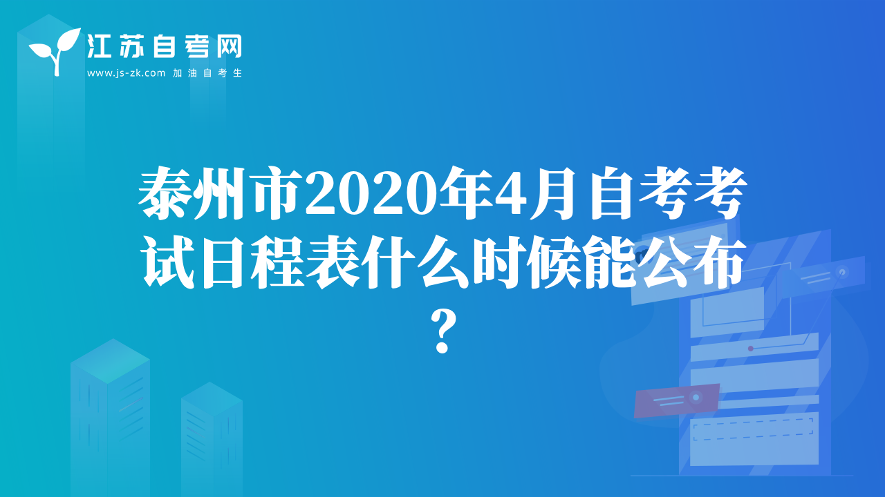 泰州市2020年4月自考考試日程表什么時(shí)候能公布？