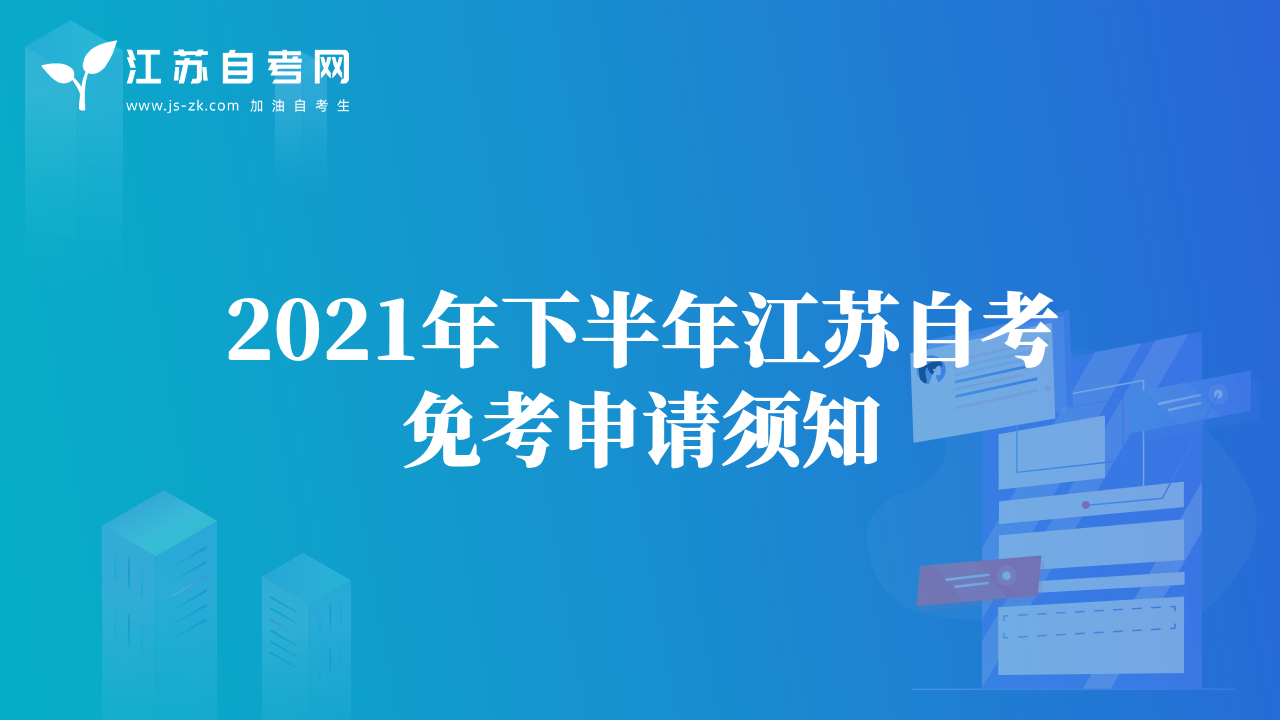 無(wú)錫市2021年下半年高等教育自學(xué)考試畢業(yè)申請(qǐng)現(xiàn)場(chǎng)審核工作安排