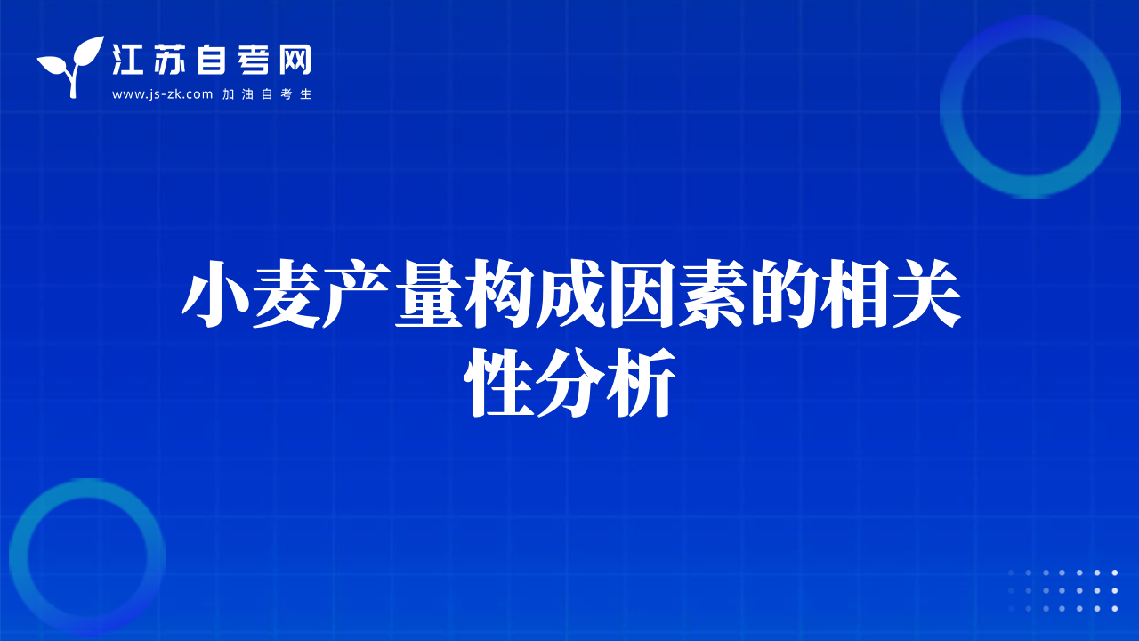 小麥產(chǎn)量構(gòu)成因素的相關(guān)性分析
