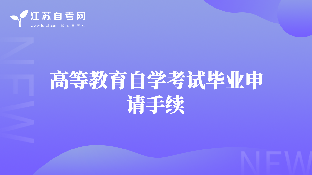 高等教育自學(xué)考試畢業(yè)申請手續(xù)