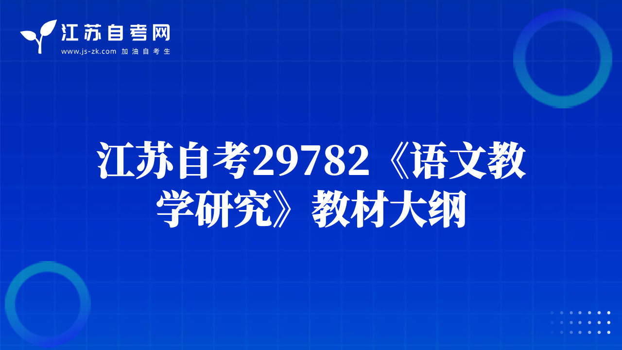 江蘇自考29782《語(yǔ)文教學(xué)研究》教材大綱