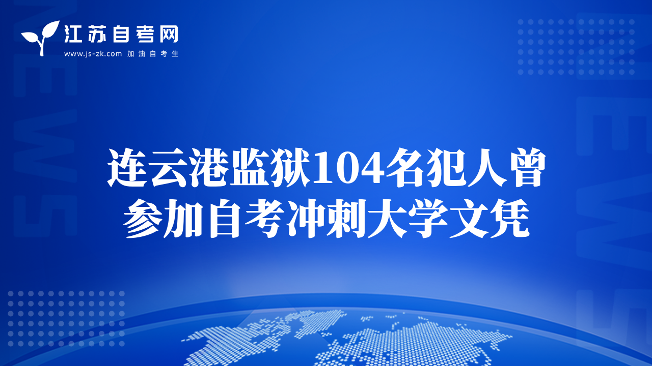 連云港監(jiān)獄104名犯人曾參加自考沖刺大學文憑