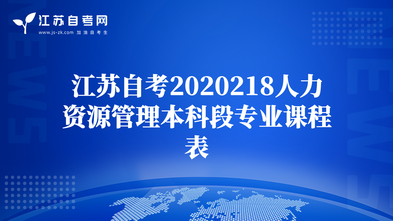 江蘇自考2020218人力資源管理本科段專業(yè)課程表