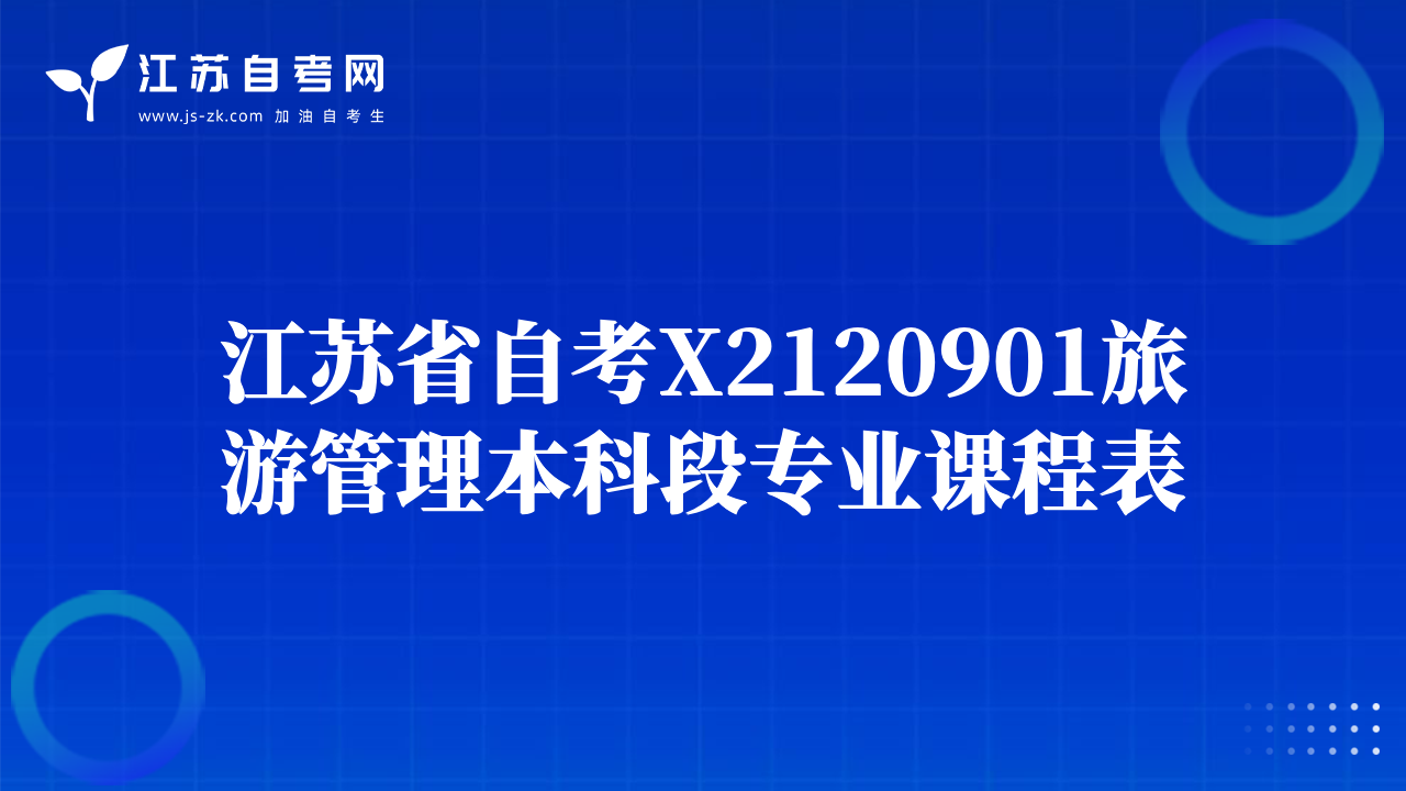 江蘇省自考X2120901旅游管理本科段專業(yè)課程表
