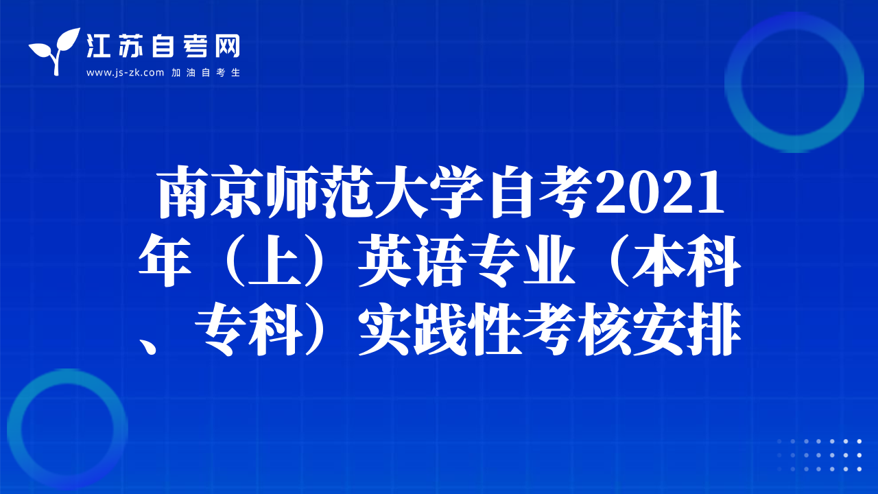 南京師范大學(xué)自考2021年（上）英語(yǔ)專業(yè)（本科、專科）實(shí)踐性考核安排