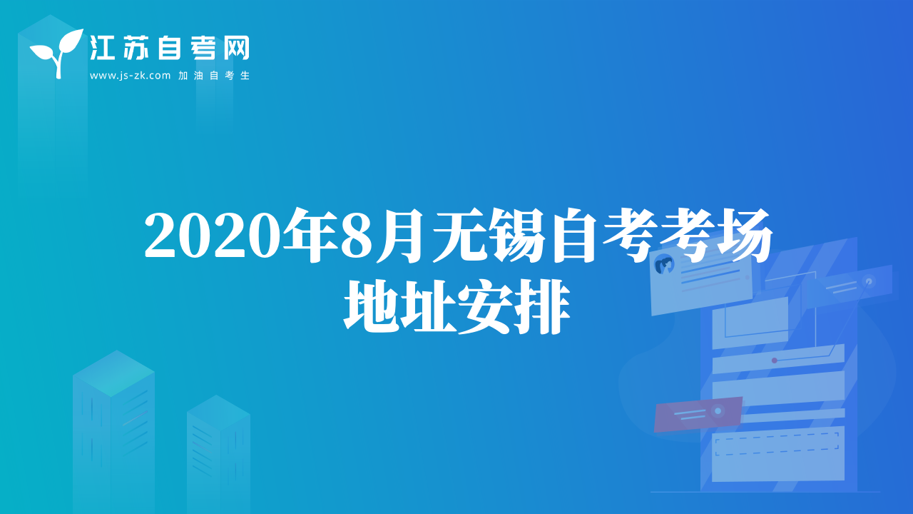 2020年8月無錫自考考場(chǎng)地址安排