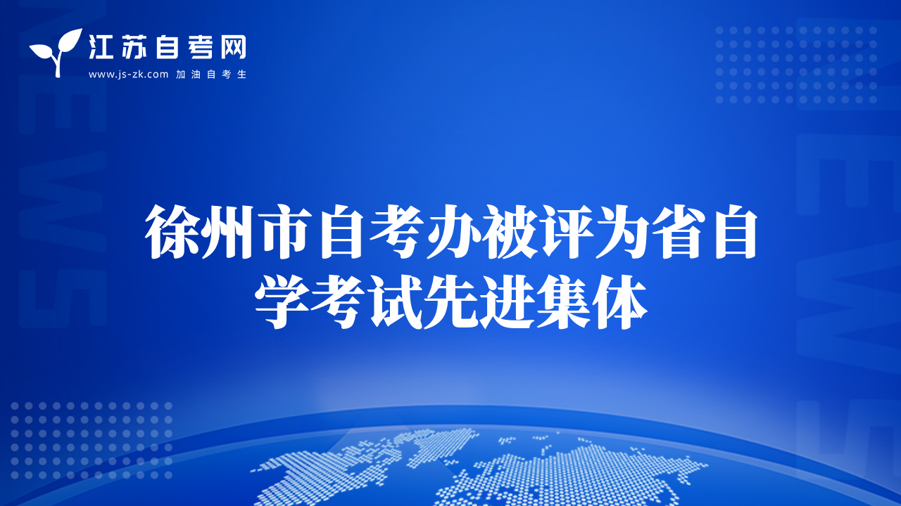 徐州市自考辦被評(píng)為省自學(xué)考試先進(jìn)集體