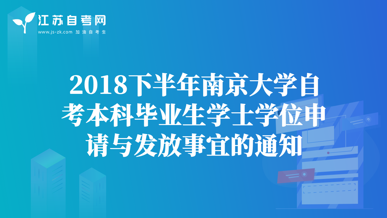 2018下半年南京大學自考本科畢業(yè)生學士學位申請與發(fā)放事宜的通知