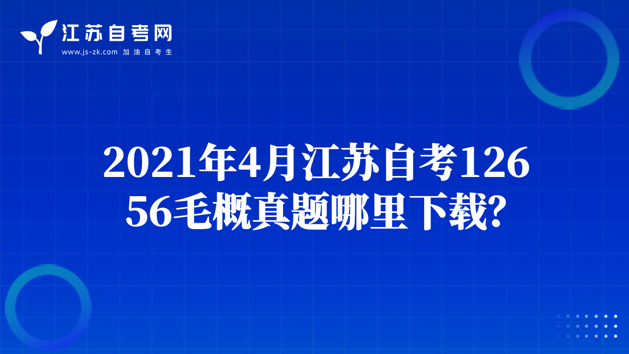2021年4月江蘇自考12656毛概真題哪里下載？