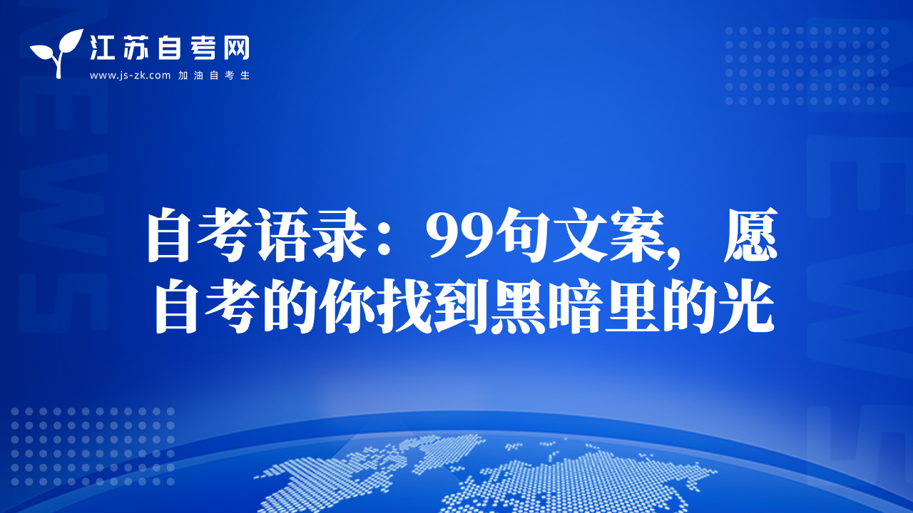 自考語(yǔ)錄：99句文案，愿自考的你找到黑暗里的光