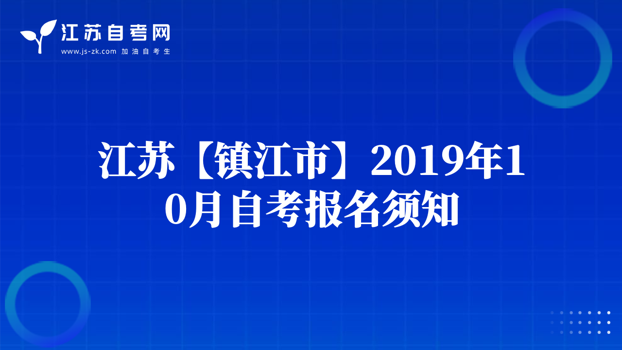 江蘇【鎮(zhèn)江市】2019年10月自考報名須知