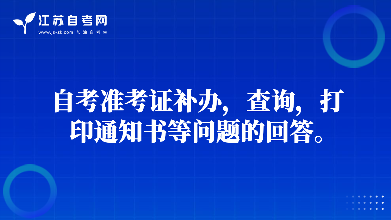 自考準(zhǔn)考證補(bǔ)辦，查詢，打印通知書等問題的回答。