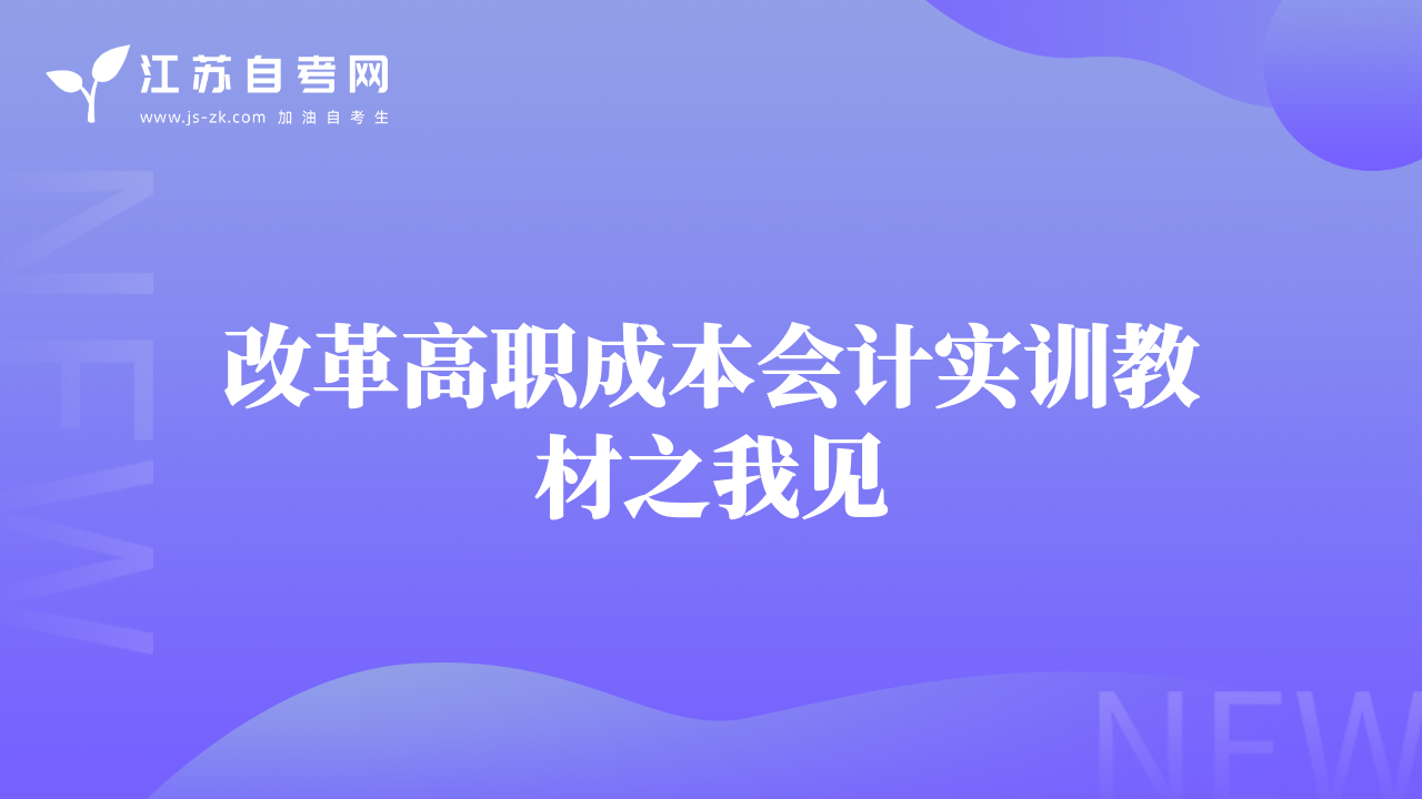 改革高職成本會(huì)計(jì)實(shí)訓(xùn)教材之我見