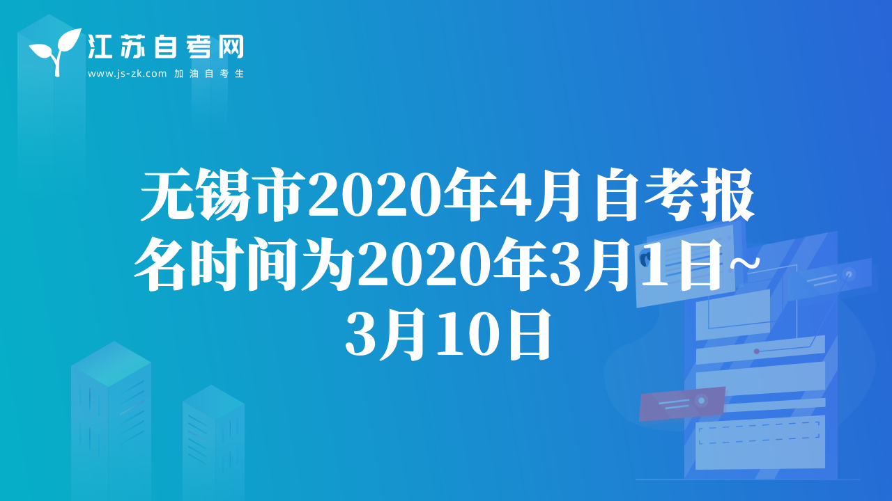 無錫市2020年4月自考報(bào)名時(shí)間為2020年3月1日~3月10日